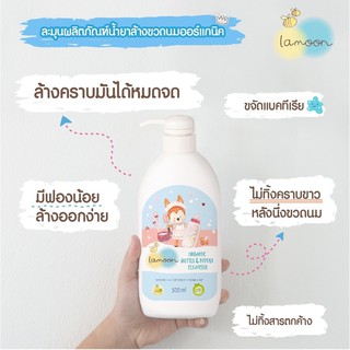 ละมุน น้ำยาล้างขวดนม ออร์แกนิค (Lamoon Organic Nipple &amp; Bottle Cleanser)