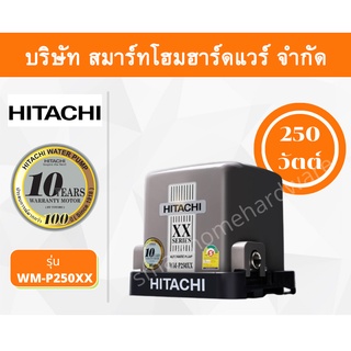ปั๊มน้ำฮิตาชิ Hitachi ชนิดแรงดันคงที่ รุ่น WM-P250XX ขนาด 250 วัตต์ ปั๊มน้ำราคาถูก ถังเหลี่ยม