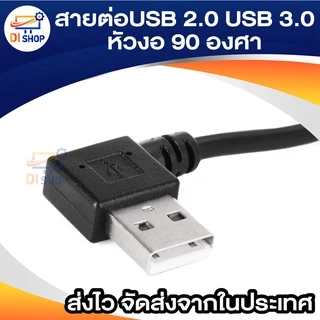USB 2.0A , USB 3.0A สายต่อUSB แบบชายกับหญิง หัวงอ 90 องศา