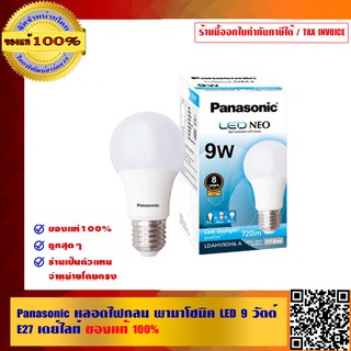 PANASONIC หลอดไฟกลม พานาโซนิค LED 9 วัตต์ E27 เดย์ไลท์ ของแท้ 100%