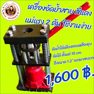 เครื่องอัด ต่อย้ำสายพ่นยา - ข้อต่อ สายยาง