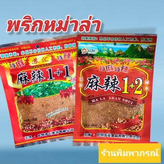 พริกผงหมาล่า พริกป่น พริกหมาล่า  สำหรับจิ้ม รสเข้มข้นแสบซี้ด ซองละ 100g