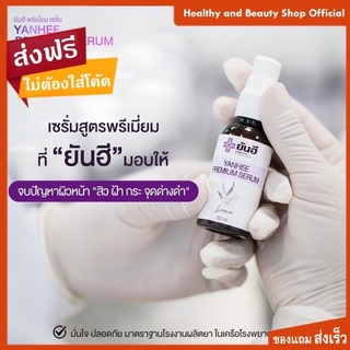 เซรั่มยันฮี Yanhee Premium Serum ของแท้ไม่ขายต่ำกว่าราคาที่บริษัทกำหนด ไม่แท้ยินดีคืนเงิน[ส่งของเร็ว]