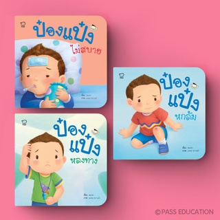 PASS EDUCATION นิทานป๋องแป๋ง ชุด คนเก่ง รวม 3 เล่ม พัฒนาทักษะสมองEF นิทานเสริมพัฒนาการ นิทานภาพ