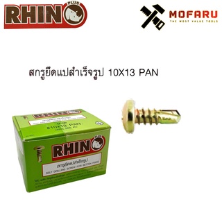 สกรูปลายสว่าน P#10x13 ซิงค์รุ้ง RHINO กล่อง500ตัว