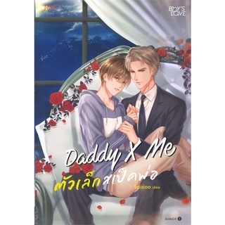 หนังสือ Daddy X Me ตัวเล็กสเป็คพ่อ  หนังสือลดราคาพิเศษ Shock Sale