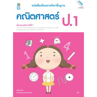 หนังสือเรียนคณิตศาสตร์พื้นฐาน ป.1 รหัสสินค้า2312315100  BY MAC EDUCATION (สำนักพิมพ์แม็ค)