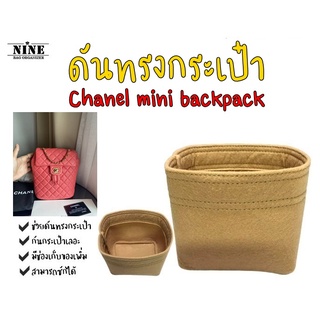 [พร้อมส่ง ดันทรงกระเป๋า] Chanel mini backpack จัดระเบียบ และดันทรงกระเป๋า