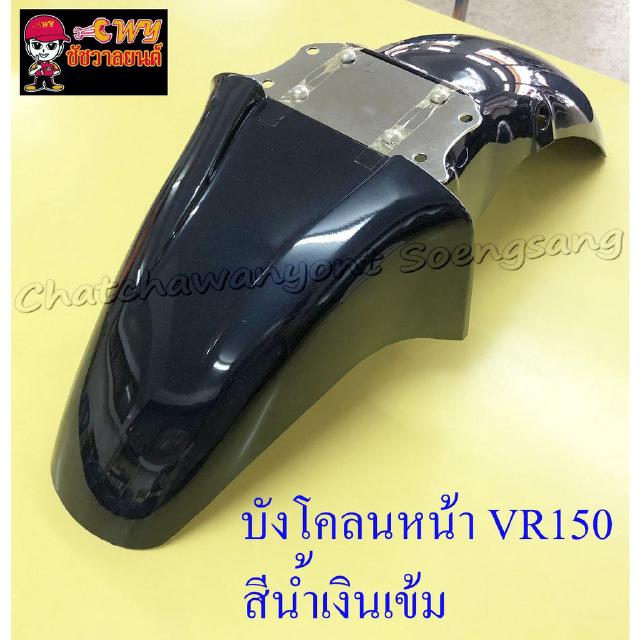 บังโคลนหน้า VR150 TZR150 สีน้ำเงินเข้ม (3524)