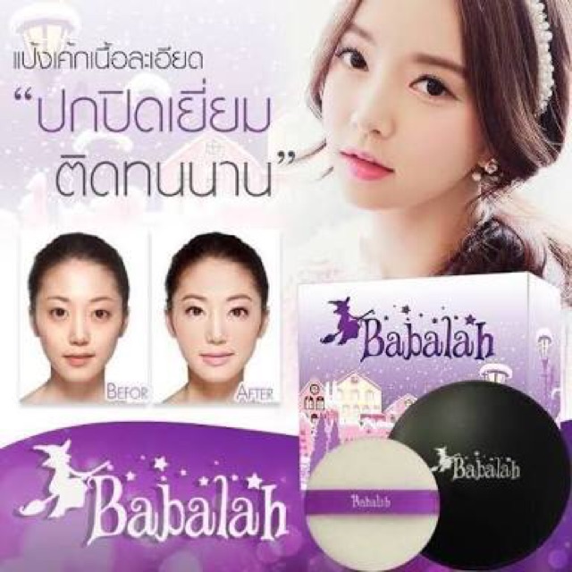 ของแท้/แป้ง Babalah สูตร 1
