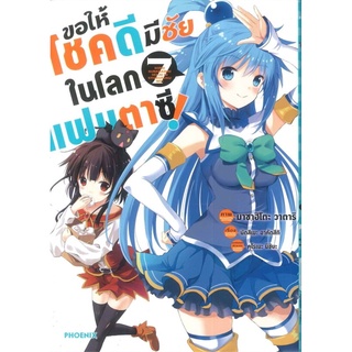 ขอให้โชคดีมีชัยในโลกแฟนตาซี เล่ม 7 (Mg)