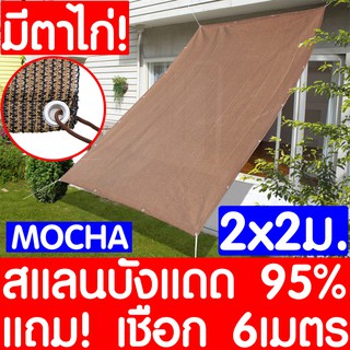 *ค่าส่งถูก* สแลนกันแดด ตาข่ายกรองแสง 2x2m 95% สีมอคค่า แถมเชือก กันสาดบ้าน ผ้าแสลมกันแดด ผ้าใบบังแดด แสลนกรองแสง บังแดด