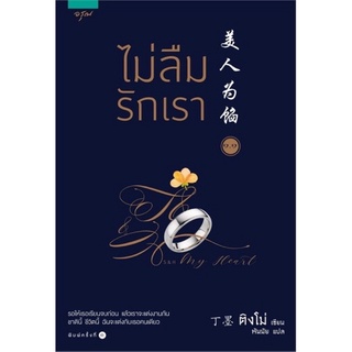 หนังสือ ไม่ลืมรักเรา 1 (มี 2 เล่ม)