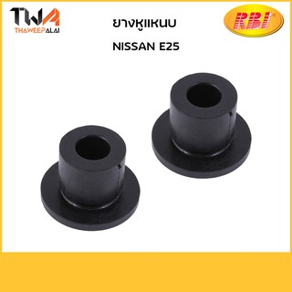 RBI  (คู่) ยางหูแหนบ E25/ N20E25ET 55047-VW000