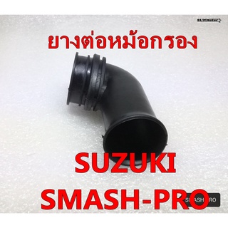 ยางคาบู-ยางต่อหม้อกรอง SUZUKI SMASH SMASH-PRO