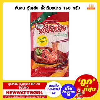 ต้นสน วุ้นเส้น ดั้งเดิมขนาด 160 กรัม