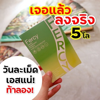 Fercy เฟอร์ซี่ กล้าท้า แค่วัน 1เม็ด เร่งเผาผลาญไขมันเก่า นน.ลงจริงแน่นอน ลดน้ำหนักอย่างปลอดภัยและเห็นผล ไม่โยโย่