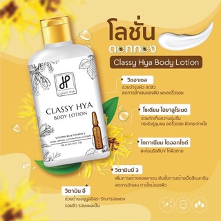 Classy Hya Body Lotion คลาสซี่ บอดี้ โลชั่น 1 ขวด ( 250 ml )