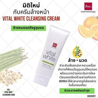 ครีมล้างหน้า ล้างเครื่องสำอาง BSC VITAL WHITE CLEANSING CREAM (100 กรัม) โฟม ล้างหน้า ทำความสะอาด ผิวหน้า บีเอสซี