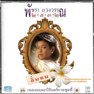 CD,พัชรา แวงวรรณ - 2532 ลั่นทม 16 เพลงอมตะนิรันดร์กาลชุดที่ 1