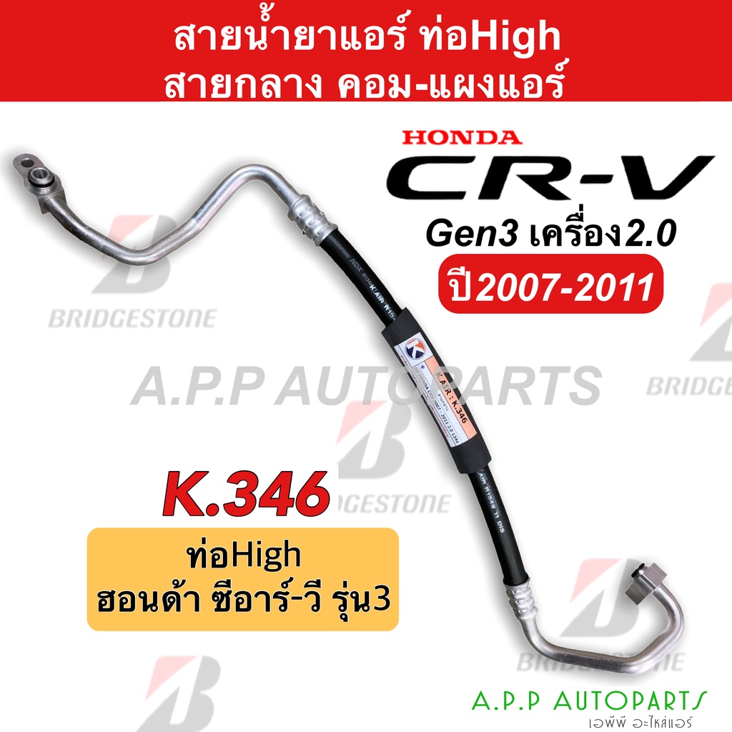 ท่อแอร์ Honda CRV'07 2.0 คอม-แผง สายกลาง (K346) สายแอร์ ฮอนด้า ซีอาร์วี'07 2.0 G3 ท่อน้ำยาแอร์ CR-V สายน้ำยาแอร์ ซีอาร์-