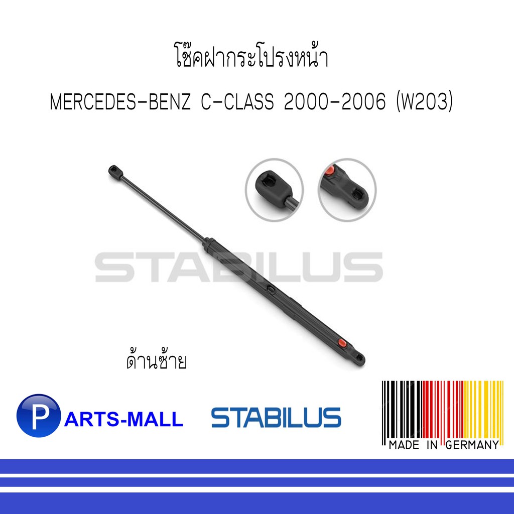 MERCEDES - BENZ เมอร์ซิเดสเบนซ์ โช๊คฝากระโปรงหน้า BENZ C-CLASS 2000-2006 (W203) (ด้านซ้าย) : STABILU