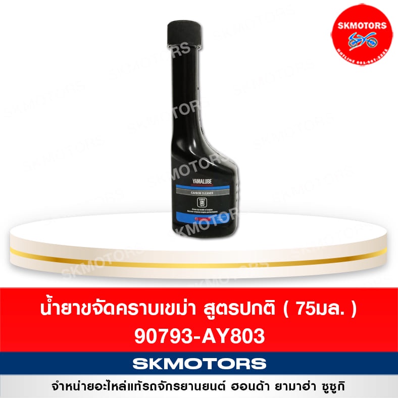 90793-AY803 น้ำยาขจัดคราบเขม่าสูตรปกติ YAMALUBE ขนาด 75 มล. สำหรับรถจักรยานยนต์ทุกรุ่น แท้เบิกศูนย์100%