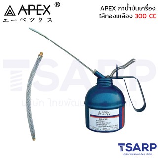 APEX กาน้ำมันเครื่องไส้ทองเหลือง