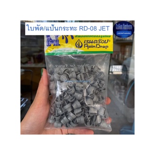 เรนดร๊อป ใบพัด/แป้นกระทะ 100 ชิ้น RD-08 JET Raindrop Mini Sprinklers เทา RD-80