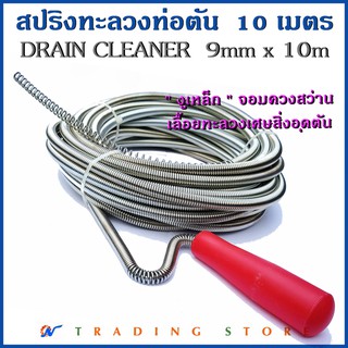 Drain Cleaner 10m สปริงทะลวงท่อตัน งูเหล็ก ตัวปั่นแก้ไขท่อตัน ความยาว 10 เมตร, Spring break through pipes 9mmX10m