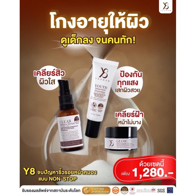 Y8 ครีมปราบฝ้า หน้าเด็ก Set 3 ชิ้น #Y8 #glow #overnightcream #clear #Youth  #Sunscreens #protection 