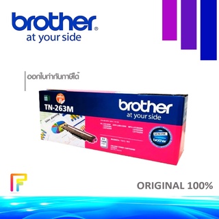 Brother TN-263 M Magenta หมึกพิมพ์ปริ้นท์เตอร์ Brother MFC-L3750CDW/ L3735CDN/ L3770