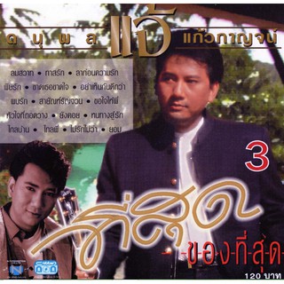 แผ่นซีดี เพลงไทย แจ้ ดนุพล แก้วกาญจน์ (ที่สุดของที่สุด 3)