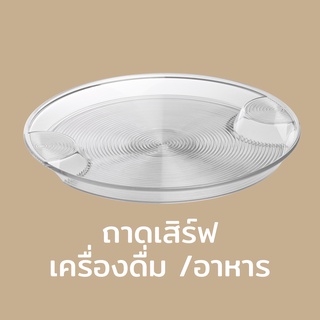 Qualy Serving Tray - ถาดเสิร์ฟเครื่องดื่มและอาหาร QL10001