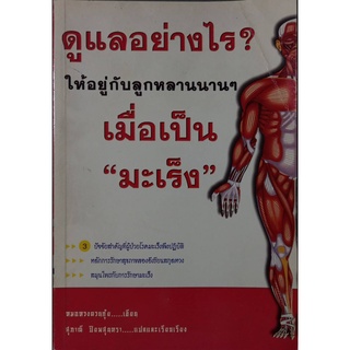 ดูแลอย่างไรเมื่อเป็นมะเร็ง9789748862934