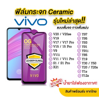 ฟิล์มกระจก Vivo รุ่นใหม่ล่าสุด แบบเซรามิค ทุกรุ่น Vivo Y15 Y95 Y91 V17 V11i S1 V15 Pro แบบกาวเต็มแผ่น