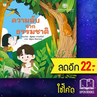 ความลับจากธรรมชาติ | มูลนิธิแม่ฟ้าหลวง มูลนิธิแม่ฟ้าหลวง