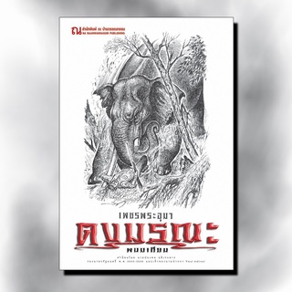 9786162147791 : เพชรพระอุมา ฉบับพิมพ์ปี 2560 เล่ม 05 ดงมรณะ เล่ม 1