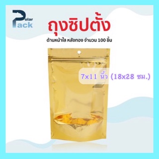 ถุงซิปล็อค (7x11 นิ้ว) หน้าใสหลังฟอยด์สีทอง มีก้นตั้งได้ บรรจุ 100 ใบ (food grade)