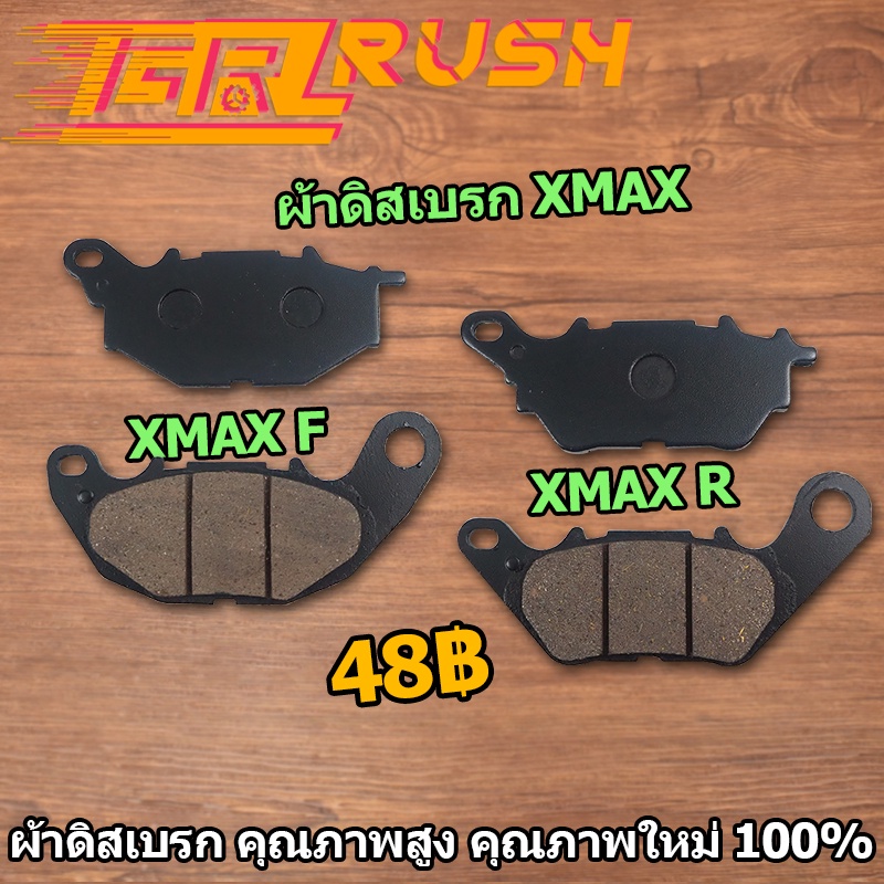 ผ้าดิสเบรก XMAX R,F มอเตอร์ไซค์ ผ้าเบรคหน้าเดิม หลายรุ่น  คุณภาพสูง คุณภาพใหม่ 100%