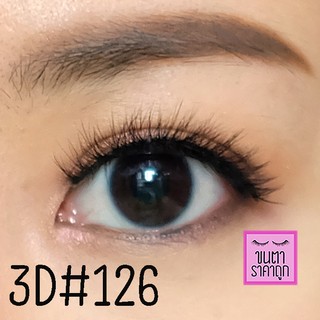 ขนตาปลอม 3D 3มิติ เบอร์126 [พร้อมส่ง]