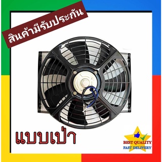 พัดลม ระบายความร้อน 10 นิ้ว โครงเหล็ก 12V (แบบเป่า) Cooling Fan พัดลมระบายความร้อน แผงคอล์ยร้อนแอร์ 7 ใบ หนา 12โวล ตระแกรงเหล็ก พัดลมเป่าแผงคอล์ย