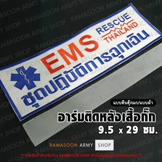 อาร์ม EMS RESCUE (แบบตีนตุ๊กแก-เย็บติด-รีดติด)