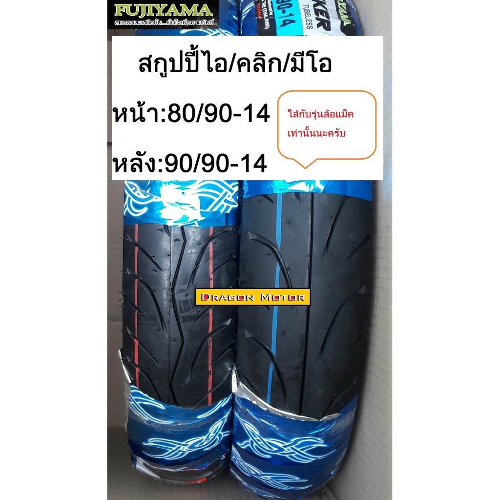 ยางเรเดียล TUBELESS ไม่ต้องมียางใน 80/90-14 และ 90/90-14 ลาย Kicker สำหรับ Fino Click 125i Scoopy i 