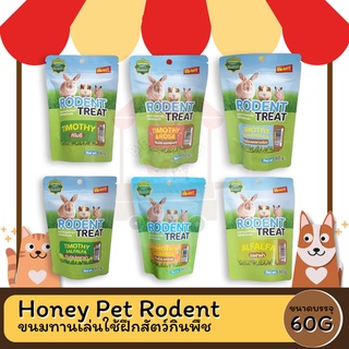 Honey Pet Rodent Treat ขนมทานเล่นใช้ฝึกสัตว์กินพืช 60 กรัม