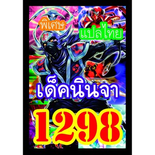 1298 นินจา การ์ดยูกิภาษาไทย