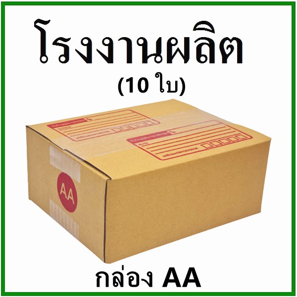 กล่องไปรษณีย์ กล่องพัสดุ(เบอร์ AA) กระดาษ Ka ฝาชน พิมพ์จ่าหน้า (10 ใบ) กล่องกระดาษ