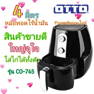 OTTO หม้อทอดไร้น้ำมัน 4 ลิตร รุ่น CO-745 ใช้ดีมาก