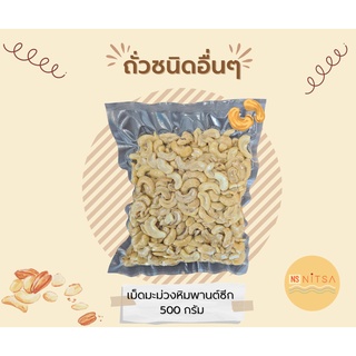 เม็ดมะม่วงหิมพานต์ แบบซีก 500g.