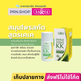 ดร.สาโรช เฮอร์เบิล เอ็กซ์แทร็คท์ ดับเบิ้ลเค (Dr. Saroj Herbal Extract KK) สมุนไพรสกัดสูตรดั้งเดิม